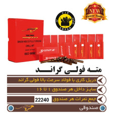 مته صندوقی فولی گراندیوز